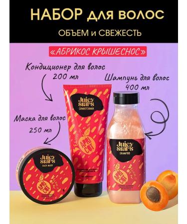 JUICY STARS Set Shampoo+air conditioning+hair mask