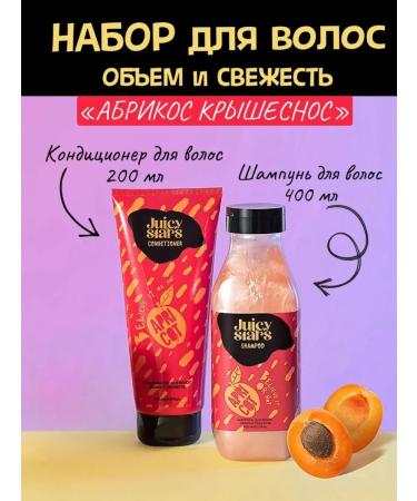 JUICY STARS Set of shampoo+hair air conditioning volume and freshness