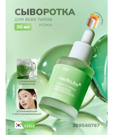 Medicube Caling serum Exosome Cica Serum 30ml Korea