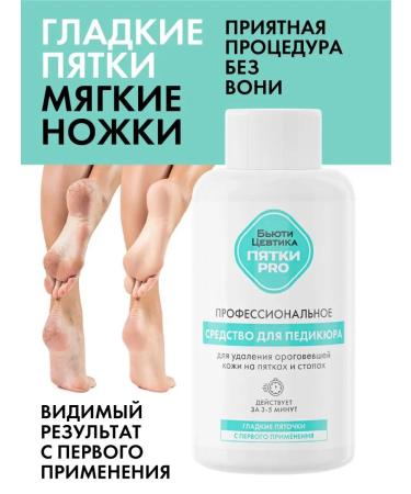 BeautyCevtika Smooth heels - keratolytic for pedicure