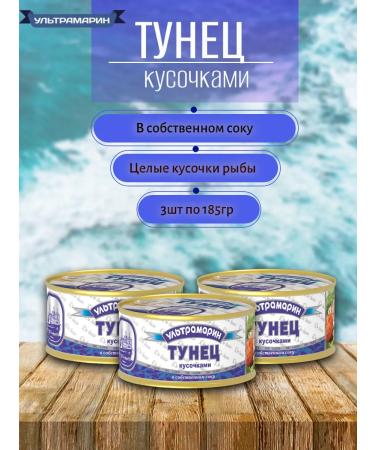 ULTRAMARINE canned fish Tuna to pieces (in its own juice) 3 pcs x 185 g