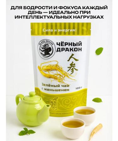 Green Chinese tea with ginseng Black Dragon 100g - Buy Online on GoSupps.com