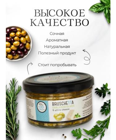 El Greco Brusktta from olives of Chalkidi with white cheese 150g - Buy Online on GoSupps.com