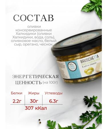 El Greco Brusktta from olives of Chalkidi with white cheese 150g - Buy Online on GoSupps.com