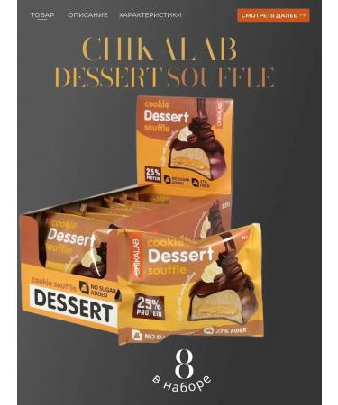 Cooks "Chikalab" Dessert "coffee with marshmallow 8*55 grams