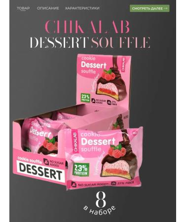 Cooks "Chikalab" Dessert "Raspberry Suffle 8*55 gr