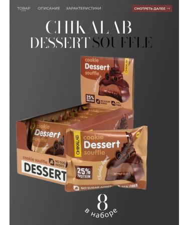 Cooking "Chikalab" Dessert "Chocolate Suffle" 8*55 gr