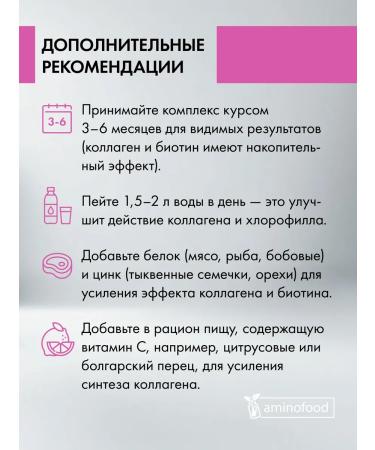 Aminofood Complex BIOTIN + Chlorophyll + Sea Collagen - Buy Online on GoSupps.com