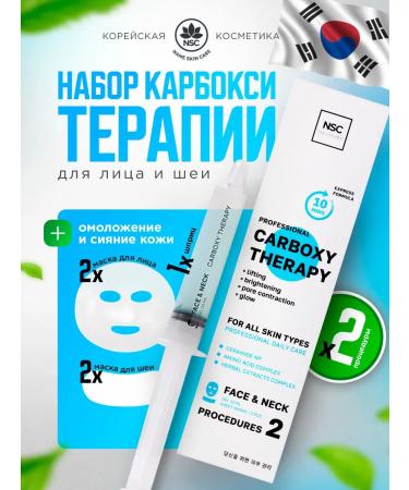 NSC Carboxytherapy for the face and neck set of Korea masks 2 procedures