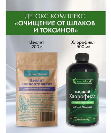 Aminofood Detox-complex Zeolit powder 200 g and chlorophyll 500 ml