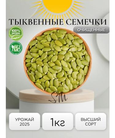 Sun Market Pumpkin seeds purified 1 kg