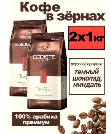 EGOISTE Coffee in grains Truffle egoist 2x1kg