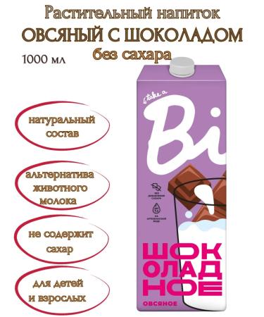 Bite Oatmeal chocolate drink 2pcs* 1 liter - Buy Online on GoSupps.com