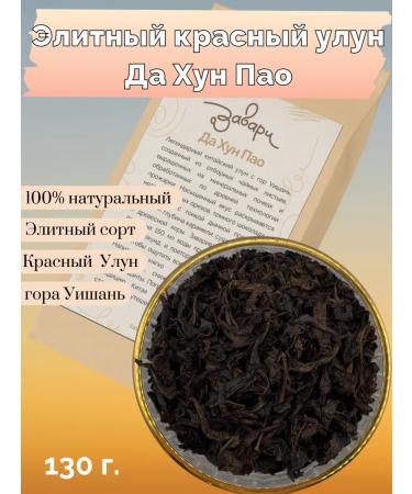 Coffee shop Zavari Krasny Ulun tea "Yes hun PAO" China 130g