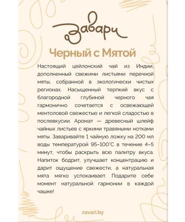 Coffee shop Zavari Tea "black with mint" India 200g - Buy Online on GoSupps.com