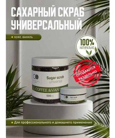 Crystal Organic Sugar scrub is universal. Coffee. Vanilla 500 ml