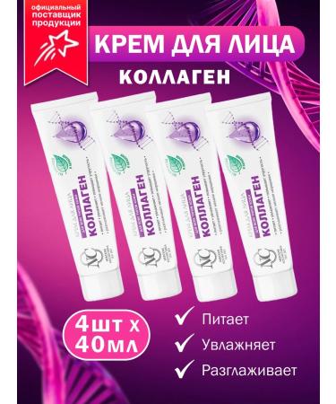 Nevskaya Cosmetics Facial Cream Collagen Moisturizer 4 pcs 40 ml