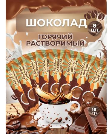 Hot chocolate soluble 8 pcs 22 g