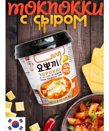 Young Poong Rice sticks of the Yopokki tokoki with cheese