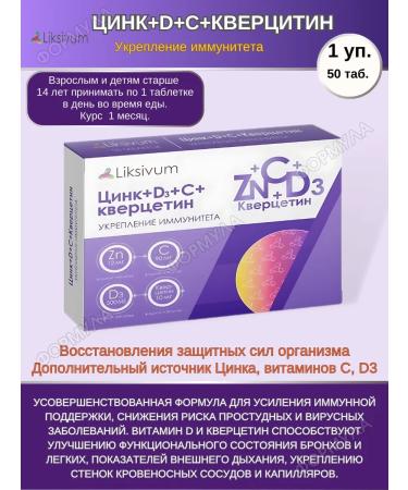 Liksivum Zinc+D3+C+Quercetin. For immunity 50tab.*2u