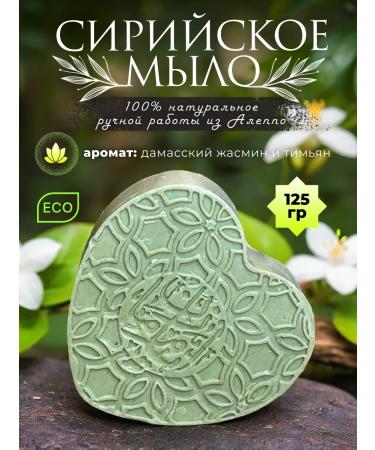 Ayam Zaman Handmade soap Aleppe heart jasmine and thyme 1 pcs