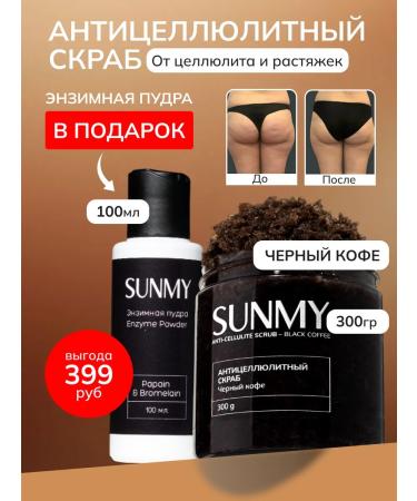 SunMy Anti -cellulite body scrub coffee and enzyme powder - Buy Online on GoSupps.com