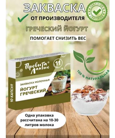 ProvitaLaktis Souring for Greek yogurt 10 servings