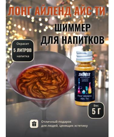 Shimmer for drinks Long Ayland Ice T 5 g