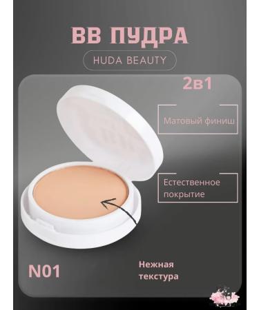 Mating compact face powder Huda Beauty 2B1 tone 01