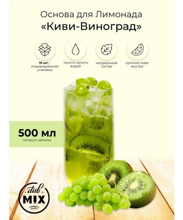 DubMix Concentrate for lemonade "kivi-vinograd" 10 pieces