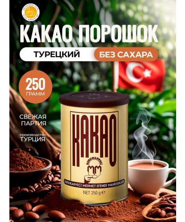 Turkish cocoa Mehmet Efendi 250 gr