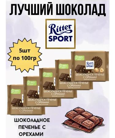 Ritter Sport Chocolate cookies with nuts 5pcs