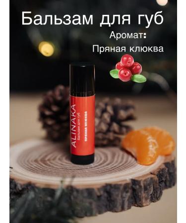 Alinaka Natural lip balm "spicy cranberries"