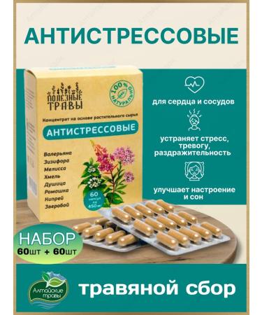 Add Altai Anti -stress herbal collection in capsules 2 packages
