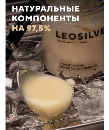Leosilverhome Body scrub "Cos with condensed milk" 275 g - Buy Online on GoSupps.com