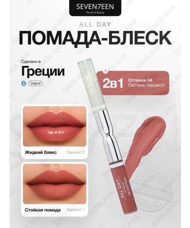 Seventeen Lipstick lip gloss All Day No. 04