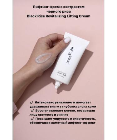 Black Rice lifting cream