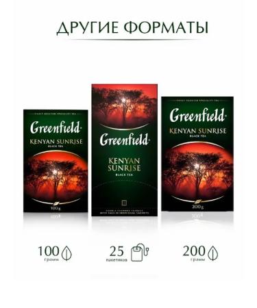 Tea in Greenfield bags 100*6 Kenian Sanraise - Buy Online on GoSupps.com