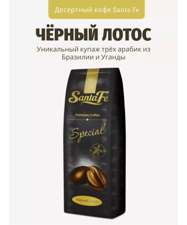 SANTAFE Flavored grain coffee black lotus 250 grams