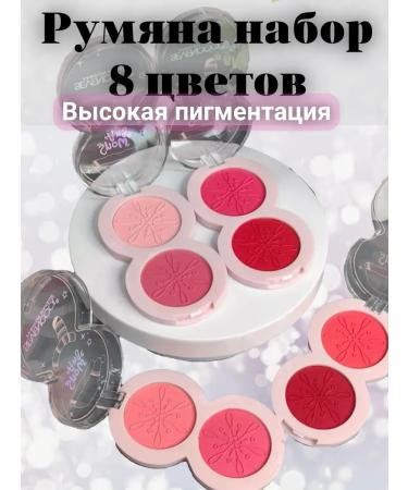 blush for a dry face in a set of 4pcs 8 colors