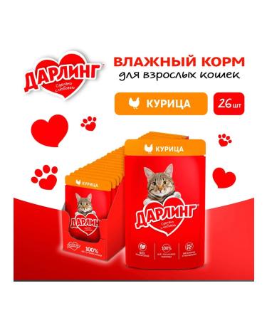 Darling Wet food for cats chicken in the grave of 26pcs x75g - Buy Online on GoSupps.com