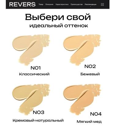 REVERS Skin Match n03 matte face tonal - Buy Online on GoSupps.com