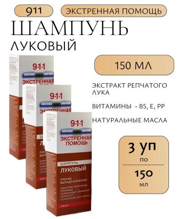 911 emergency assistance Onion shampoo 150 ml-3UP