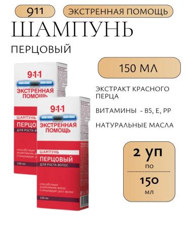 911 emergency assistance Pepper shampoo for hair growth 150 ml-2uP