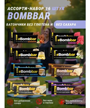 Bombbar Bars (Snecks) for weight loss assorted 16pcs