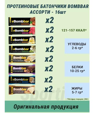 Bombbar Bars (Snecks) for weight loss assorted 16pcs - Buy Online on GoSupps.com