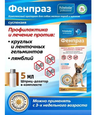 Fenpraz suspension from worms for small dogs and puppies 5 ml