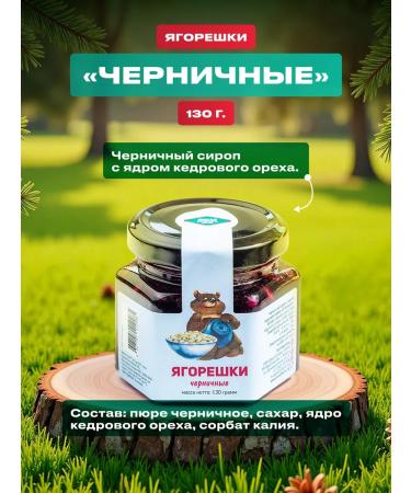 Wild Siberia Blueberry syrup with cedar nuts "Yagoreshki" 130 grams