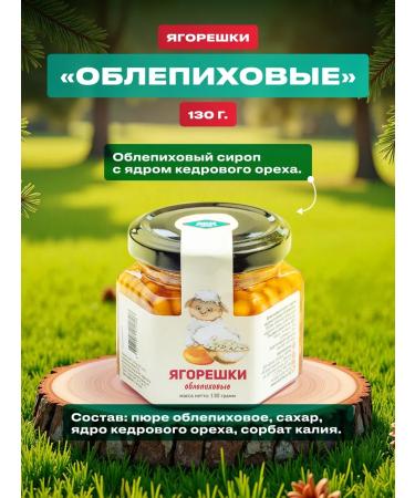 Wild Siberia Sea buckthorn syrup with pine nuts "Yagoreshki" 130 grams