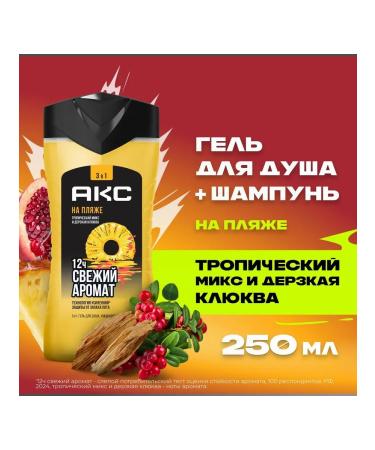 AKC Shower gel and shampoo 3B1 on the beach 250ml - Buy Online on GoSupps.com